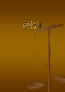 薪酬管理（PPT 27页）