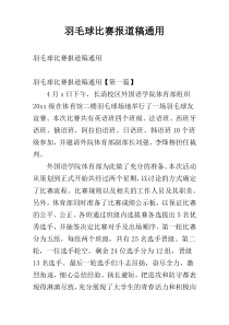 羽毛球比赛报道稿通用