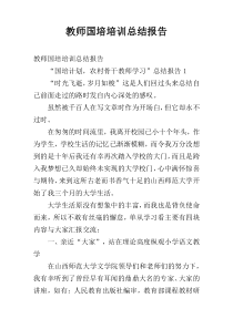 教师国培培训总结报告