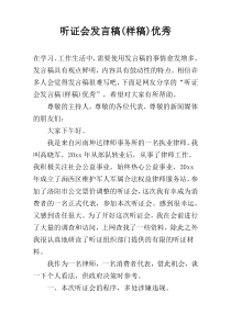 听证会发言稿(样稿)优秀