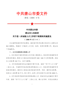 关于进一步加强人才工作若干政策的实施意见