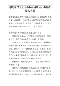 感动中国十大人物张桂梅事迹心得体会范文5篇