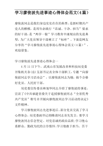 学习廖俊波先进事迹心得体会范文（4篇）