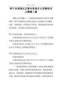 两个全球倡议主要内容是什么有哪些含义精编3篇