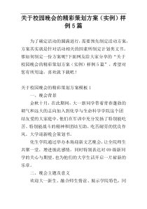 关于校园晚会的精彩策划方案（实例）样例5篇