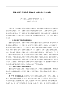 抓紧房地产市场信息系统建设,加强房地产市场调控(DOC7)(1)