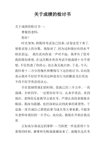 关于成绩的检讨书