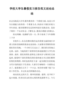 学校大学生暑假实习报告范文活动总结