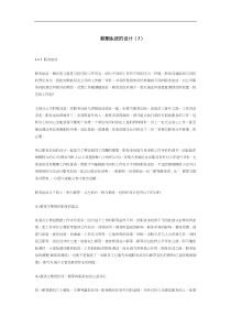 薪酬系统的设计（3）（DOC 9页）