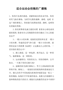 适合运动会投稿的广播稿