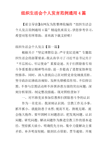 组织生活会个人发言范例通用4篇