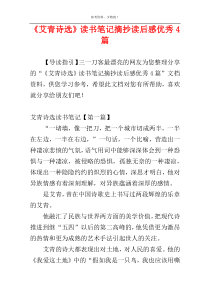 《艾青诗选》读书笔记摘抄读后感优秀4篇