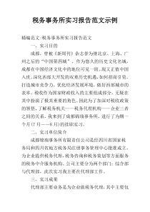 税务事务所实习报告范文示例