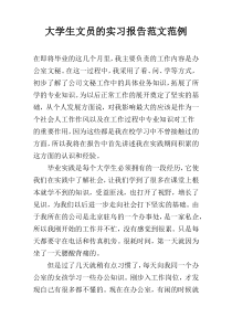 大学生文员的实习报告范文范例