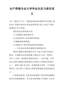 水产养殖专业大学毕业生实习报告范文