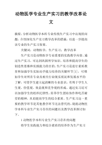 动物医学专业生产实习的教学改革论文