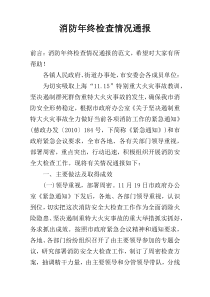 消防年终检查情况通报