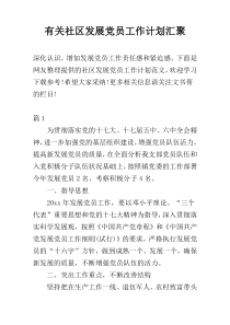 有关社区发展党员工作计划汇聚