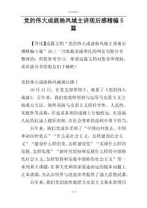 党的伟大成就杨凤城主讲观后感精编5篇