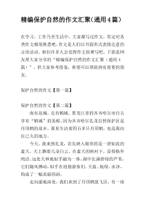 精编保护自然的作文汇聚（通用4篇）