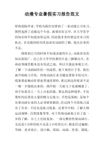 动漫专业暑假实习报告范文