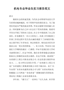 机电专业毕业生实习报告范文