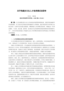 关于构建多元化人才培养模式的思考