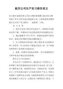 航空公司生产实习报告范文