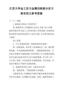 江苏大学金工实习金属切削部分实习报告范文参考答案