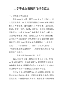 大学毕业生医院实习报告范文