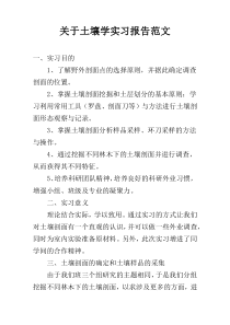 关于土壤学实习报告范文