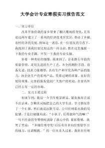 大学会计专业寒假实习报告范文