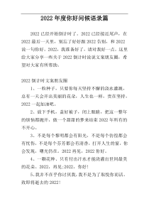 2022年度你好问候语录篇