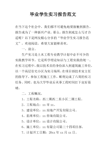 毕业学生实习报告范文