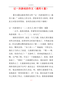 记一次游戏的作文（通用5篇）