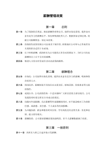 薪酬管理政策DOC6(1)