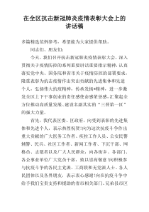 在全区抗击新冠肺炎疫情表彰大会上的讲话稿