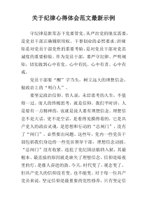 关于纪律心得体会范文最新示例