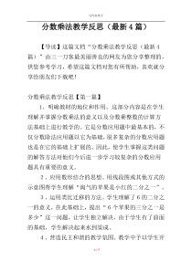 分数乘法教学反思（最新4篇）