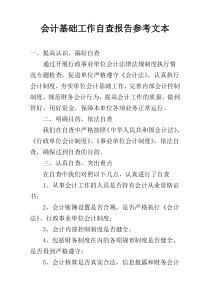 会计基础工作自查报告参考文本