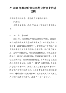 在20XX年县政府经济形势分析会上的讲话稿