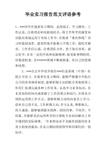 毕业实习报告范文评语参考