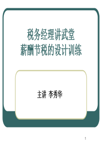 薪酬节税的设计训练讲义