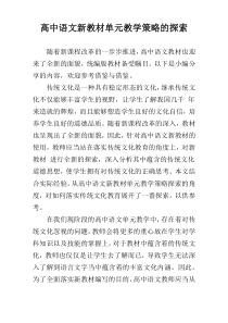 高中语文新教材单元教学策略的探索