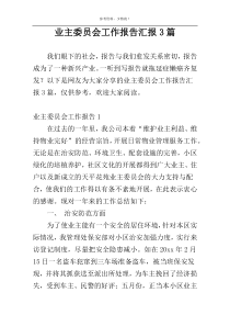 业主委员会工作报告汇报3篇