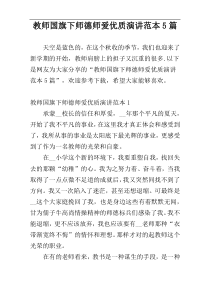 教师国旗下师德师爱优质演讲范本5篇