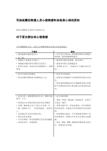 写给地震后救援人员心理救援和自我身心调试须知