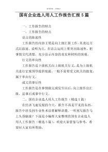 国有企业选人用人工作报告汇报5篇