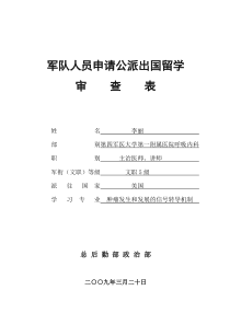 军队人员申请单位公派出国留学审查表