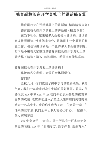 德育副校长在开学典礼上的讲话稿5篇